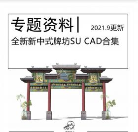 全新新中式牌坊SU模型CAD合集园广场商业街景区入口古镇乡...