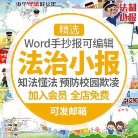 5434法律法制知识电子小报模板word小学生宪法手抄报A3A4黑...