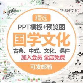 5250中国风国学经典文化PPT模板孔子学院中式复古典文学传...