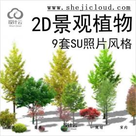 【5616】9套2D景观植物su模型-照片风格