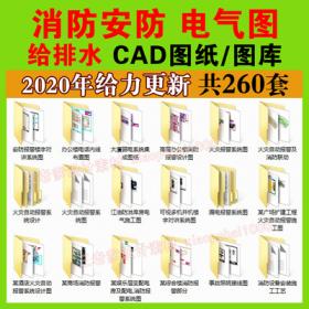 0071消防图纸设计CAD施工图水电 图库给排水工装酒店商场安...