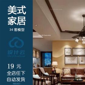 创意家居客厅餐厅3d模型 美式背景墙 家装设计效果图3dmax
