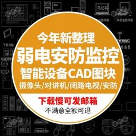 5558弱电智能化图块cad安防监控设备对讲机摄像头视频闭路...