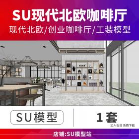 T1021现代北欧创业咖啡厅餐饮业馆店室内工装场景设计SU模...