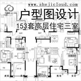 【7865】153套高层住宅三室户型图设计