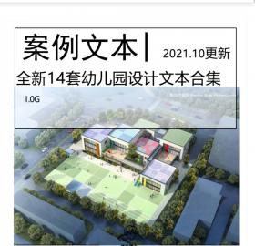 全新14套幼儿园设计文本合集教育建筑中小学校园幼儿园建筑