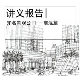 知名景观公司---商混篇（景观手绘)