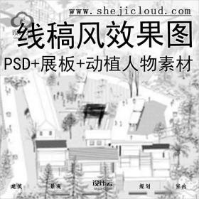 【4140】最新线稿风效果图PSD+展板+动植人物素材合集