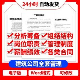 5449建筑公司企业组织架构规划分析筹备员工岗位职责薪酬...