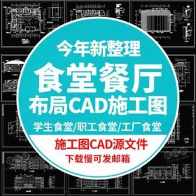 5528CAD建筑设计施工图纸学生职工食堂餐厅大学学校食堂布...