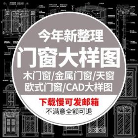 5571门窗木金属门窗天窗欧式中式设计CAD节点大样图建筑图...