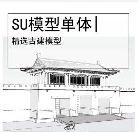 城门古建模型SU