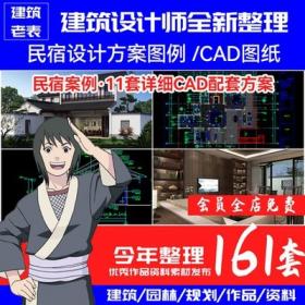 5708民宿案例合集CAD施工图度假酒店客栈效果建筑效果图设...