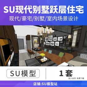 T995草图大师家装Sketchup现代别墅豪宅跃层住宅室内设计SU...