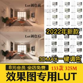 0304lut预设3dlut ps调色滤镜lut预设3dmax室内设计效果图调色预设