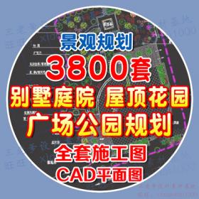 0048公园广场别墅庭院屋顶花园CAD平面施工图纸 园林景观绿...