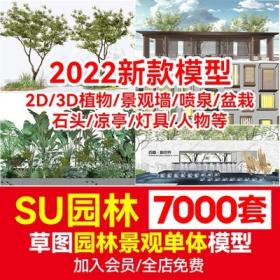 5500草图大师模型SU园林景观植物花草树木灌木Sketchup凉亭2D...