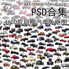 【第426期】4600款后期汽车PSD免抠图合集丨免费领取