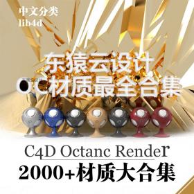 T313 oc材质球 官方+精选 C4D octane3.07材质合集包含官方材质...