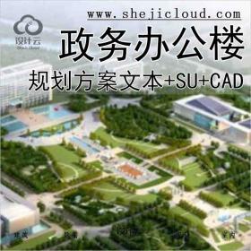 【10341】[安徽]某市现代风格政务中心办公楼(CAD+SU+文本)