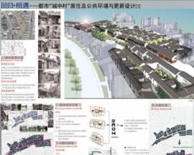 回归·相遇---都市“城中村”居住及公共环境与更新设计