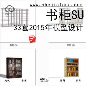 【8554】33套2015年书柜SU模型设计