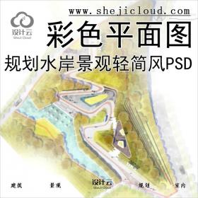 【0347】规划水岸景观轻简风高质量彩色平面图PSD平面树