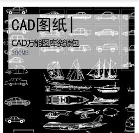 CAD万能图库资源包