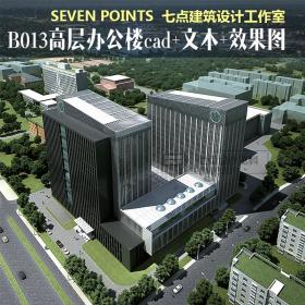 现代高层办公楼、科研中心综合楼建筑设计cad+文本+效果图