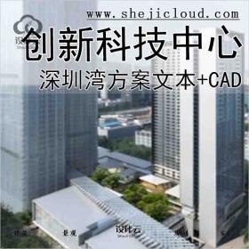 【9904】深圳湾创新科技中心建筑方案文本(含CAD)