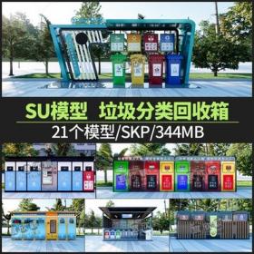 5642现代垃圾分类回收站SU模型户外垃圾箱中转运站sketchup草...