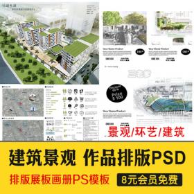 0358收藏宝贝 (110人气) 建筑园林景观环艺答辩图册ps画册展板