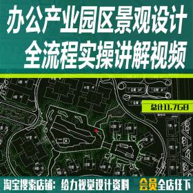 T384办公产业园区景观设计全流程实操详解视频教程产业园...