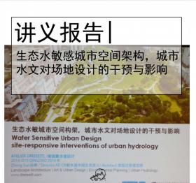 生态水敏感城市空间架构，城市水文对场地设计的干预与...