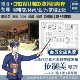 2051咖啡店厅工装室内设计全套cad施工图纸库效果图素材会...