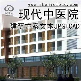 【10039】[云南]现代风格某中医院建筑方案文本(包含JPG+CAD+3...