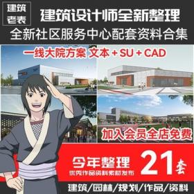 5730全新社区服务中心配套设施SU模型CAD商业体育医疗建筑...