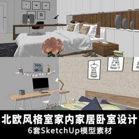 T661现代北欧风住宅室内家装卧室sketchup草图大师 SU单体模型