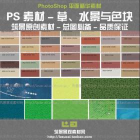 PSD PhotoShop 景观总平面素材 草、水景铺装色块 PS彩平后期...