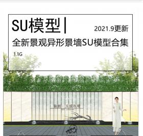 全新景观异形现代景墙SU模型合集公园居住区商业街大门入口