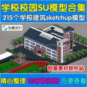 幼儿园小学中学校园景观设计SU模型素材草图大师sketchup建...