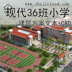 【10142】[福建]现代风格36班小学建筑设计方案文本(含多张CAD)