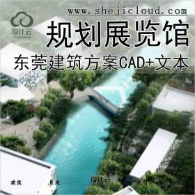 【6164】[广东]东莞规划展览馆建筑设计方案文本(CAD+文本)