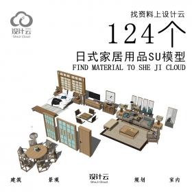 R966/124个日式家居用品SU模型