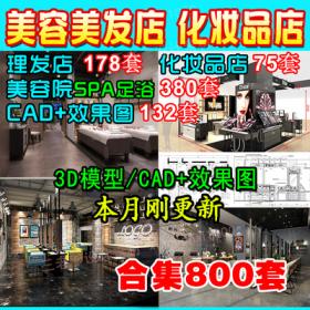 0050理发店3d模型 SPA会所足浴美容院化妆品店CAD施工图3dmax...