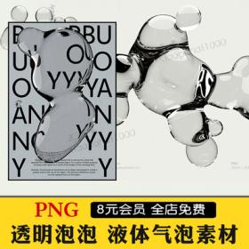 0300泡泡特效液体气泡png高清图逼真透明水滴水珠日系psd海...