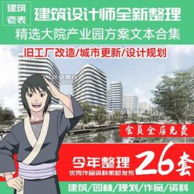 5689精选大院产业园方案文本旧工厂改造城市更新建筑概念...