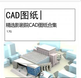 超全影剧院CAD图纸合集文化建筑影院剧院文化中心建筑CAD...
