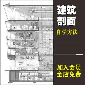 0179建筑剖面图切割截面SU草图大师画法图自学讲解设计素材