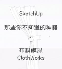 第一期：布料模拟【Sketchup 黑科技】